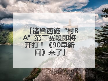 诸暨西施“村BA”第二赛段即将开打！《90早新闻》来了