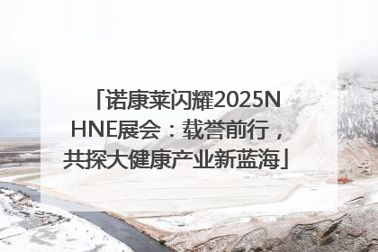 诺康莱闪耀2025NHNE展会：载誉前行，共探大健康产业新蓝海