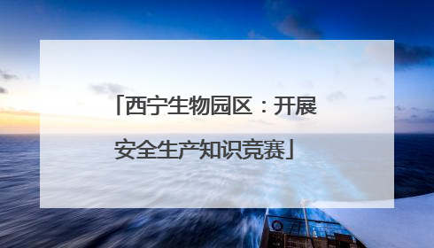 西宁生物园区：开展安全生产知识竞赛