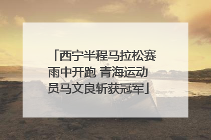 西宁半程马拉松赛雨中开跑 青海运动员马文良斩获冠军