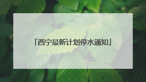 西宁最新计划停水通知