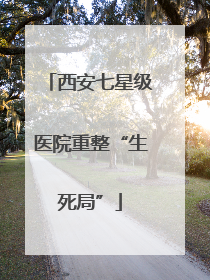 西安七星级医院重整“生死局”