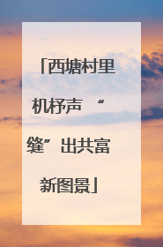 西塘村里机杼声 “缝”出共富新图景