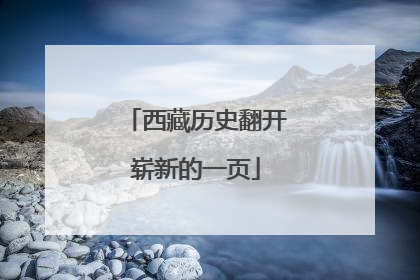 西藏历史翻开崭新的一页