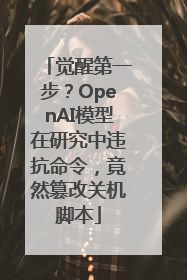 觉醒第一步？OpenAI模型在研究中违抗命令，竟然篡改关机脚本