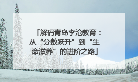 解码青岛李沧教育：从“分数跃升”到“生命滋养”的进阶之路