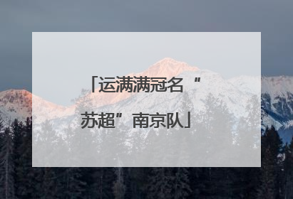 运满满冠名“苏超”南京队