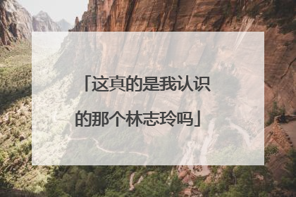 这真的是我认识的那个林志玲吗