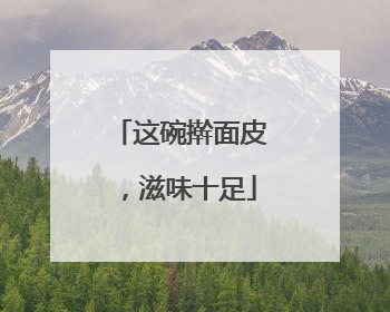 这碗擀面皮，滋味十足