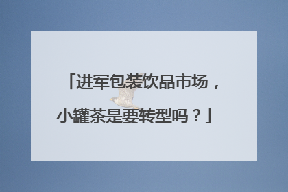 进军包装饮品市场，小罐茶是要转型吗？