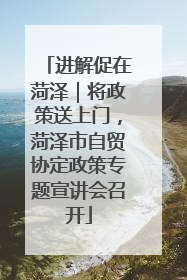 进解促在菏泽｜将政策送上门，菏泽市自贸协定政策专题宣讲会召开