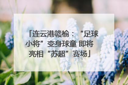 连云港赣榆：“足球小将”变身球童 即将亮相“苏超”赛场