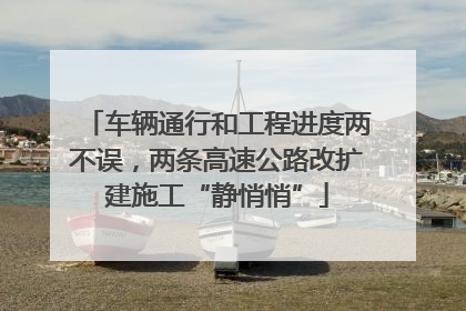 车辆通行和工程进度两不误，两条高速公路改扩建施工“静悄悄”