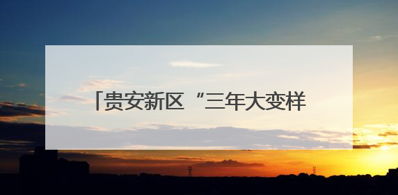 贵安新区“三年大变样”：四大维度协同发展