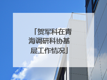 贺军科在青海调研科协基层工作情况