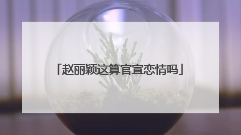 赵丽颖这算官宣恋情吗
