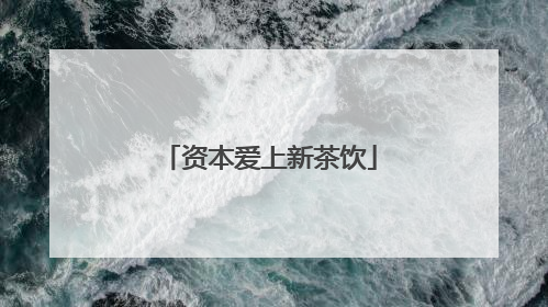 资本爱上新茶饮