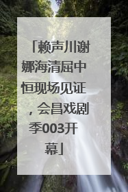 赖声川谢娜海清屈中恒现场见证，会昌戏剧季003开幕