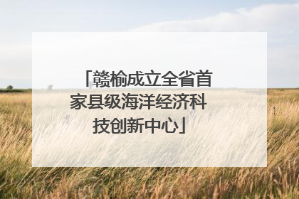 赣榆成立全省首家县级海洋经济科技创新中心
