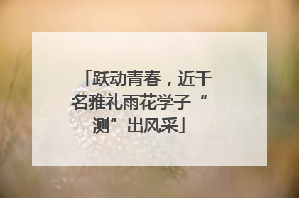 跃动青春，近千名雅礼雨花学子“测”出风采