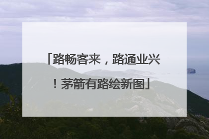 路畅客来，路通业兴！茅箭有路绘新图