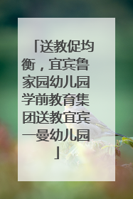 送教促均衡，宜宾鲁家园幼儿园学前教育集团送教宜宾一曼幼儿园