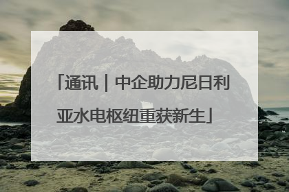 通讯｜中企助力尼日利亚水电枢纽重获新生