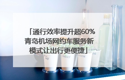 通行效率提升超60% 青岛机场网约车服务新模式让出行更便捷