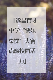 遂昌育才中学“快乐桌操”大赛点燃校园活力
