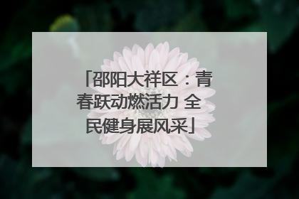 邵阳大祥区：青春跃动燃活力 全民健身展风采