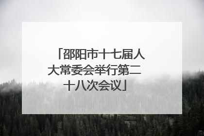 邵阳市十七届人大常委会举行第二十八次会议