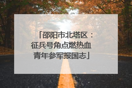 邵阳市北塔区：征兵号角点燃热血青年参军报国志
