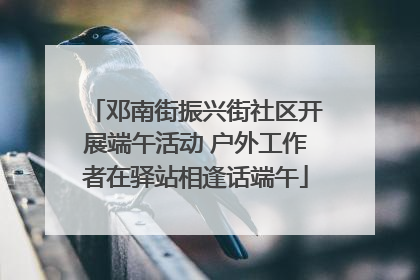邓南街振兴街社区开展端午活动 户外工作者在驿站相逢话端午
