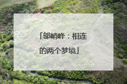 邬峭峰：相连的两个梦境