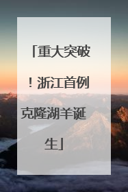 重大突破！浙江首例克隆湖羊诞生