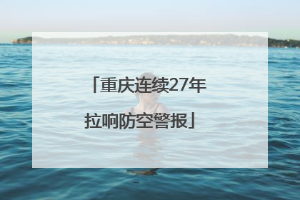 重庆连续27年拉响防空警报