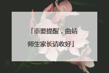 重要提醒，曲靖师生家长请收好