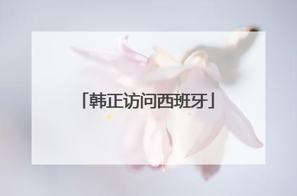 韩正访问西班牙