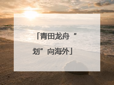 青田龙舟“划”向海外