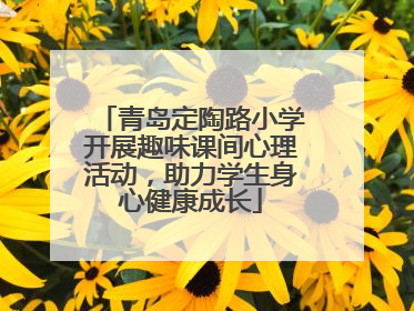 青岛定陶路小学开展趣味课间心理活动，助力学生身心健康成长