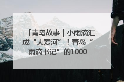 青岛故事｜小雨滴汇成“大爱河”！青岛“雨滴书记”的1000场公益长跑路