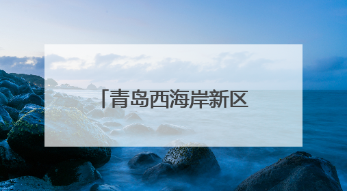 青岛西海岸新区疾控中心举办爱上西海岸健康人生行第六场活动