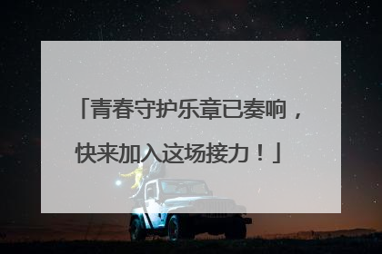 青春守护乐章已奏响，快来加入这场接力！