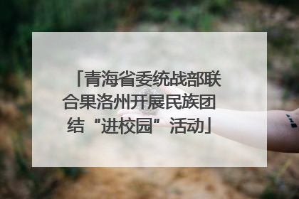 青海省委统战部联合果洛州开展民族团结“进校园”活动