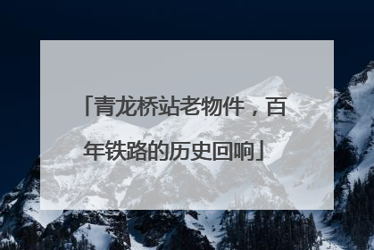 青龙桥站老物件，百年铁路的历史回响