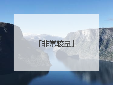 非常较量
