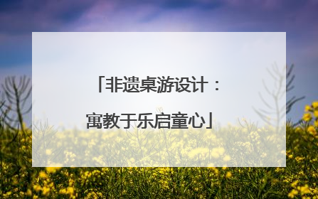 非遗桌游设计：寓教于乐启童心