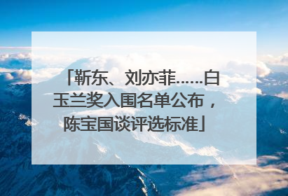 靳东、刘亦菲……白玉兰奖入围名单公布，陈宝国谈评选标准