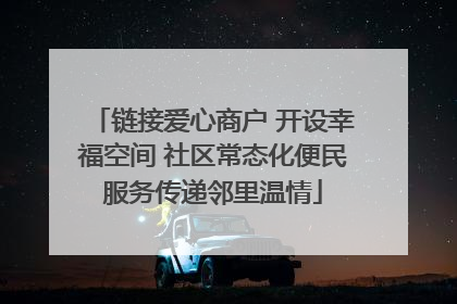 链接爱心商户 开设幸福空间 社区常态化便民服务传递邻里温情