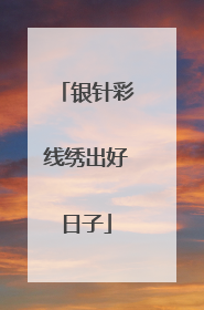 银针彩线绣出好日子